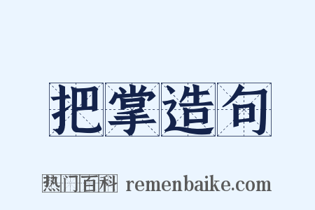 把掌造句是什么意思的图片